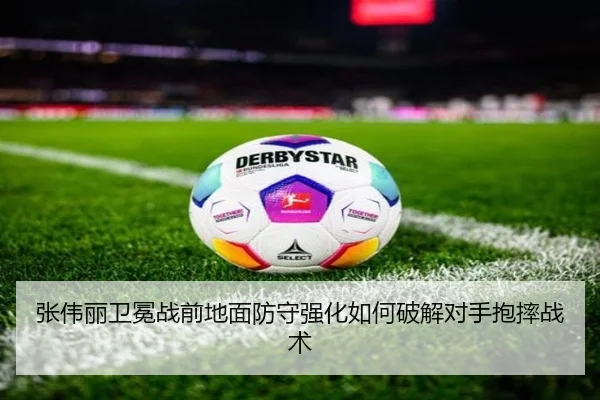 张伟丽卫冕战前地面防守强化如何破解对手抱摔战术